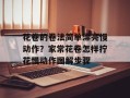 花卷的卷法简单漂亮慢动作？家常花卷怎样拧花慢动作图解步骤