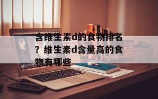 含维生素d的食物排名？维生素d含量高的食物有哪些