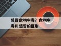 感冒食物中毒？食物中毒和感冒的区别
