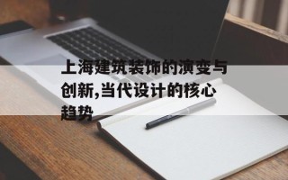 上海建筑装饰的演变与创新,当代设计的核心趋势