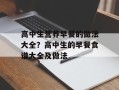 高中生营养早餐的做法大全？高中生的早餐食谱大全及做法
