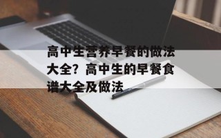 高中生营养早餐的做法大全？高中生的早餐食谱大全及做法