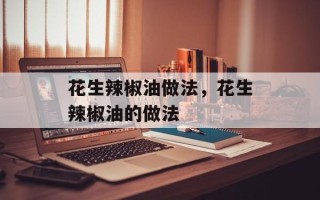 花生辣椒油做法，花生辣椒油的做法