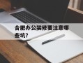 合肥办公装修要注意哪些坑？