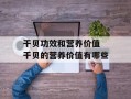 干贝功效和营养价值 干贝的营养价值有哪些