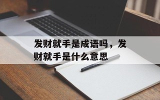 发财就手是成语吗，发财就手是什么意思