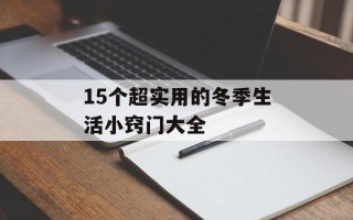 15个超实用的冬季生活小窍门大全