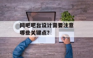网吧吧台设计需要注意哪些关键点？