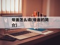烩面怎么读(烩面的简介)