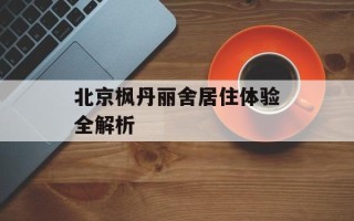 北京枫丹丽舍居住体验全解析