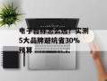 电子台称怎么选？实测5大品牌避坑省30%预算