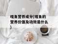 嘎鱼营养成分(嘎鱼的营养价值及功效是什么)