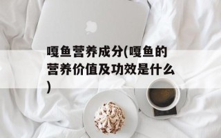 嘎鱼营养成分(嘎鱼的营养价值及功效是什么)