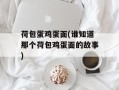 荷包蛋鸡蛋面(谁知道那个荷包鸡蛋面的故事)