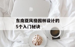 东南亚风格园林设计的5个入门秘诀
