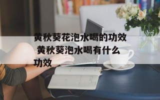黄秋葵花泡水喝的功效 黄秋葵泡水喝有什么功效