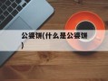 公婆饼(什么是公婆饼)