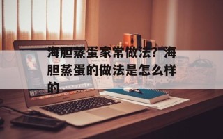海胆蒸蛋家常做法？海胆蒸蛋的做法是怎么样的