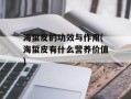 海蜇皮的功效与作用(海蜇皮有什么营养价值)