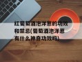 红葡萄酒泡洋葱的功效和禁忌(葡萄酒泡洋葱有什么神奇功效吗)