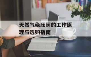 天然气稳压阀的工作原理与选购指南
