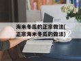海米冬瓜的正宗做法(正宗海米冬瓜的做法)