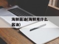 海鲜酱油(海鲜用什么酱油)