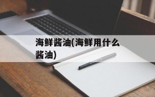 海鲜酱油(海鲜用什么酱油)