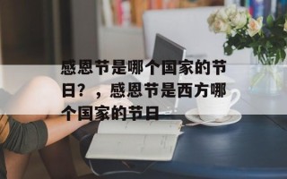 感恩节是哪个国家的节日？，感恩节是西方哪个国家的节日