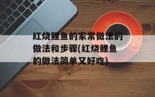 红烧鲤鱼的家常做法的做法和步骤(红烧鲤鱼的做法简单又好吃)