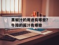 黑椒汁的用途有哪些？牛排的酱汁有哪些
