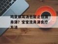 鸡蛋银耳汤也能止住清鼻涕？宝宝流鼻涕食疗方法