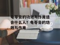 龟苓膏的功效与作用适合什么人？龟苓膏的功效与作用
