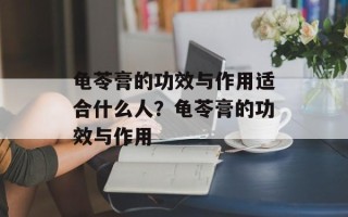 龟苓膏的功效与作用适合什么人？龟苓膏的功效与作用