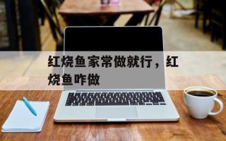 红烧鱼家常做就行，红烧鱼咋做
