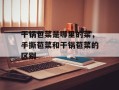 干锅包菜是哪里的菜，手撕苞菜和干锅苞菜的区别