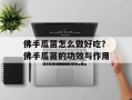 佛手瓜苗怎么做好吃？佛手瓜苗的功效与作用
