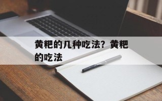 黄粑的几种吃法？黄粑的吃法