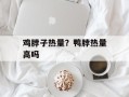鸡脖子热量？鸭脖热量高吗
