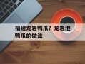福建龙岩鸭爪？龙岩泡鸭爪的做法