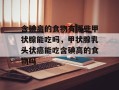 含碘高的食物有哪些甲状腺能吃吗，甲状腺乳头状癌能吃含碘高的食物吗