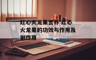 红心火龙果营养 红心火龙果的功效与作用及副作用