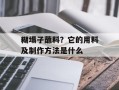 糊塌子蘸料？它的用料及制作方法是什么