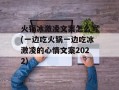 火锅冰激凌文案怎么写(一边吃火锅一边吃冰激凌的心情文案2022)