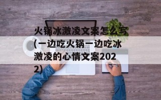 火锅冰激凌文案怎么写(一边吃火锅一边吃冰激凌的心情文案2022)