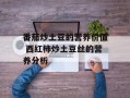 番茄炒土豆的营养价值 西红柿炒土豆丝的营养分析