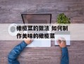 橄榄菜的做法 如何制作美味的橄榄菜