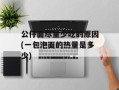 公仔面尽量少吃的原因(一包泡面的热量是多少)