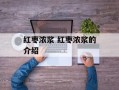 红枣浓浆 红枣浓浆的介绍