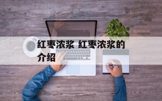 红枣浓浆 红枣浓浆的介绍